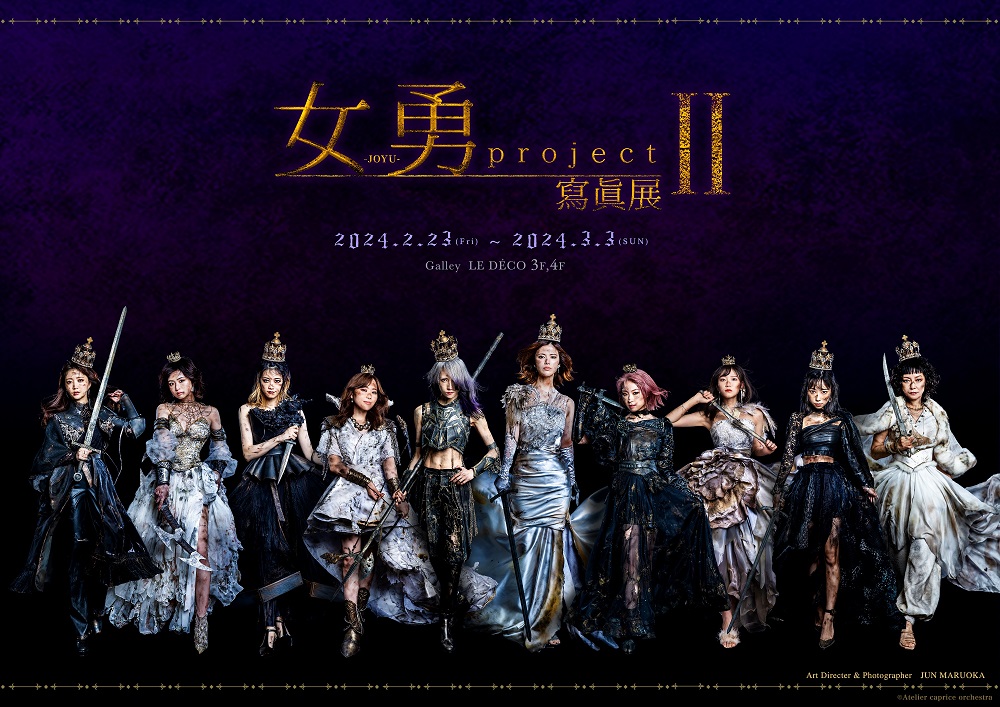 開催決定】『女勇-JOYU- projectⅡ』寫眞展 “女勇”の神々しさの感動を 