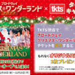 TKTSで「ブロードウェイクリスマス・ワンダーランド2023」のオリジナルステッカーが“もれなくもらえる”キャンペーンを開催！