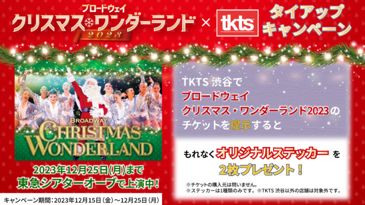 TKTSで「ブロードウェイクリスマス・ワンダーランド2023」のオリジナルステッカーが“もれなくもらえる”キャンペーンを開催！
