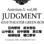Asterism⁂ 新作公演「THE JUDGMENT DAY」、全キャスト公開！！