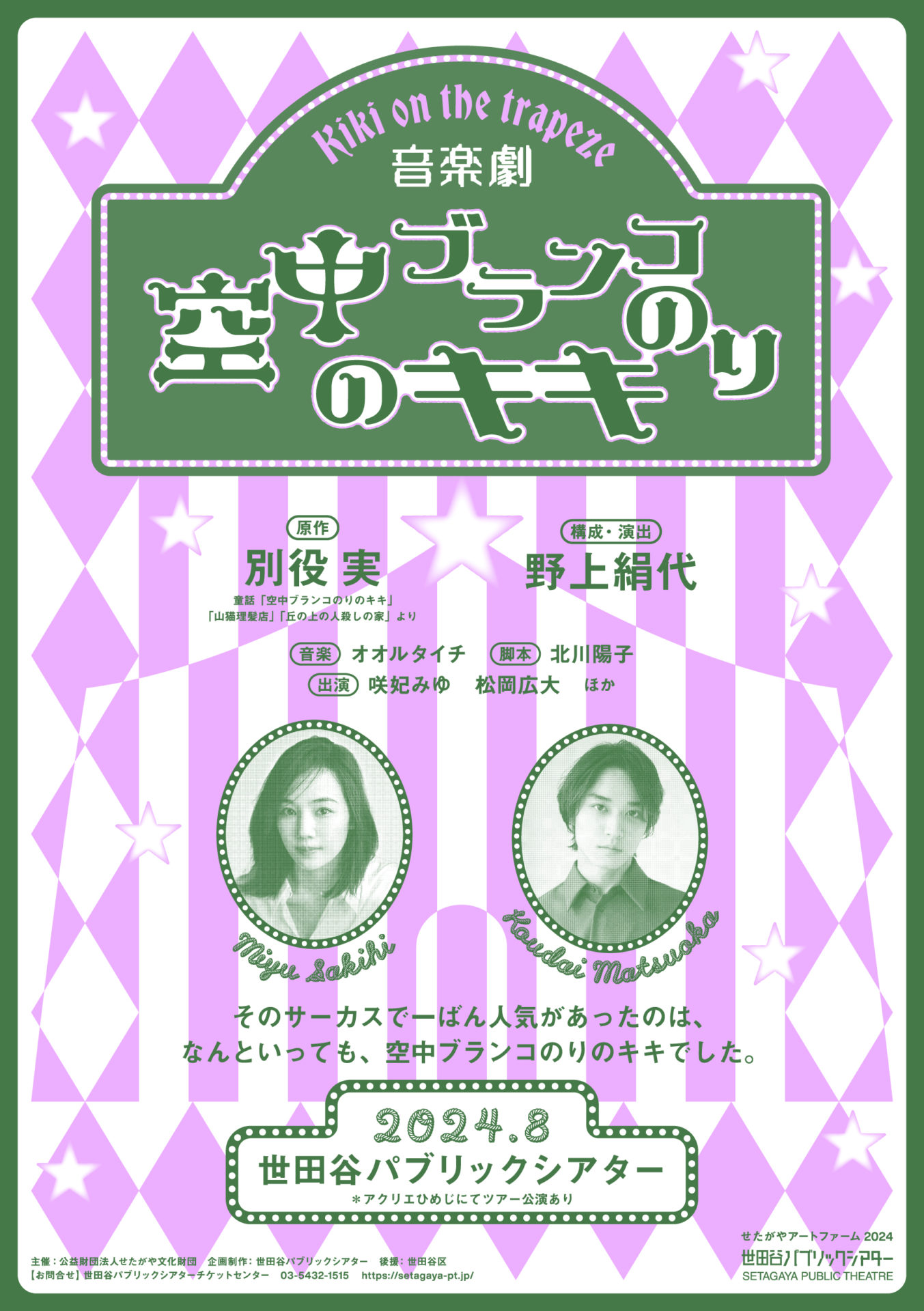 上演決定！】別役実の傑作童話原作 音楽劇『空中ブランコのりのキキ  