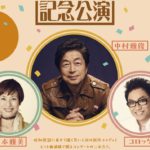 【上演決定！】中村雅俊のデビュー50年を記念した夢のステージ！『中村雅俊芸能生活50周年記念公演』