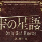 ACTMENT PARKのオリジナルミュージカル『雫の星語り ～Only God Knows～』が上演決定！