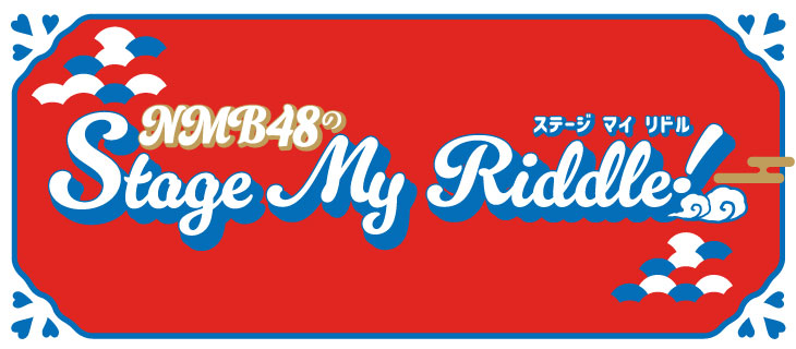 NMB48のStage My Riddle！～ステージ マイ リドル～〈Vol.1〉