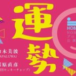 HOBOHOBO PRODUCEの新作『運勢最悪の⽇！』が上演決定！！
