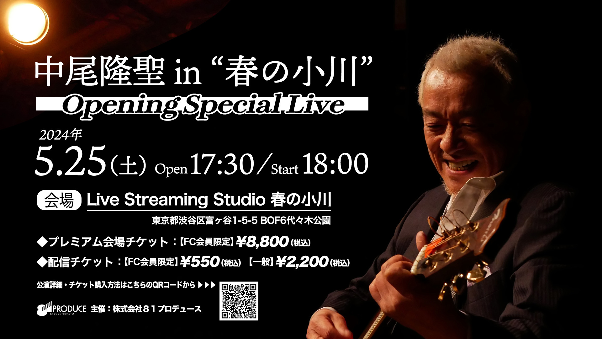 春の小川 声優事務所81プロデュース初の配信スタジオ こけら落とし公演『中尾