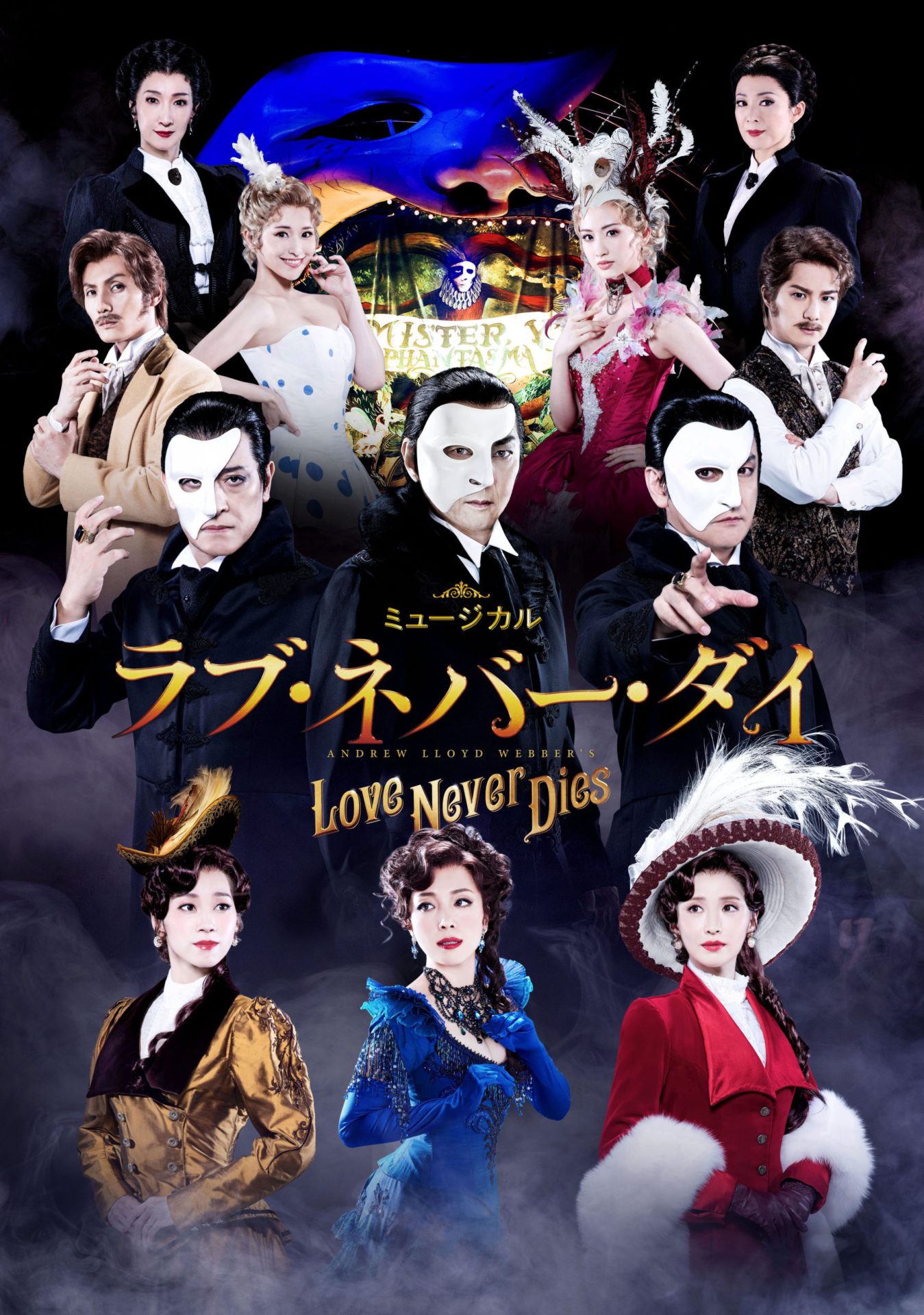 ミュージカル『ラブ・ネバー・ダイ』キャスト扮装ビジュアル解禁