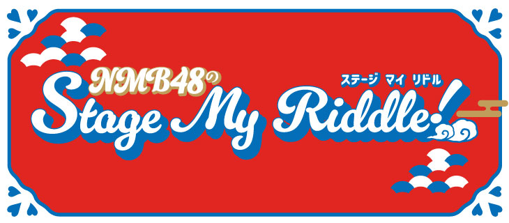 NMB48のStage My Riddle！～ステージ マイ リドル～〈Vol.3〉