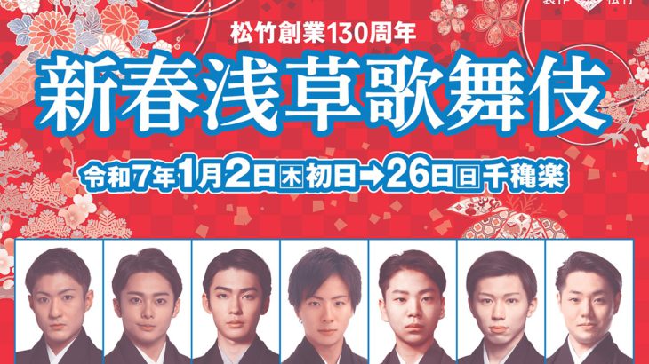 浅草の新年を寿ぐ舞台! 出演俳優決定!!　　　　　　「新春浅草歌舞伎」