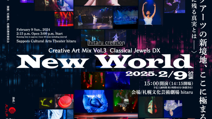 【2025年2月9日(日) 上演決定！】『Creative Art Mix Vol.3 Classical Jewels DX ～New World～』