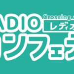 Crossing Art～RADIOカンフェティ～ 第3回 朗読劇「ノンセクシュアル」