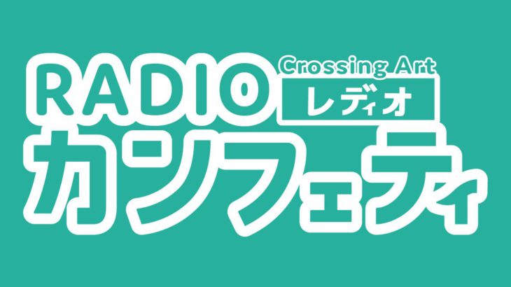 Crossing Art～RADIOカンフェティ～ 第7回 4S企画vol.1 ミュージカル「人間ライブラリ」