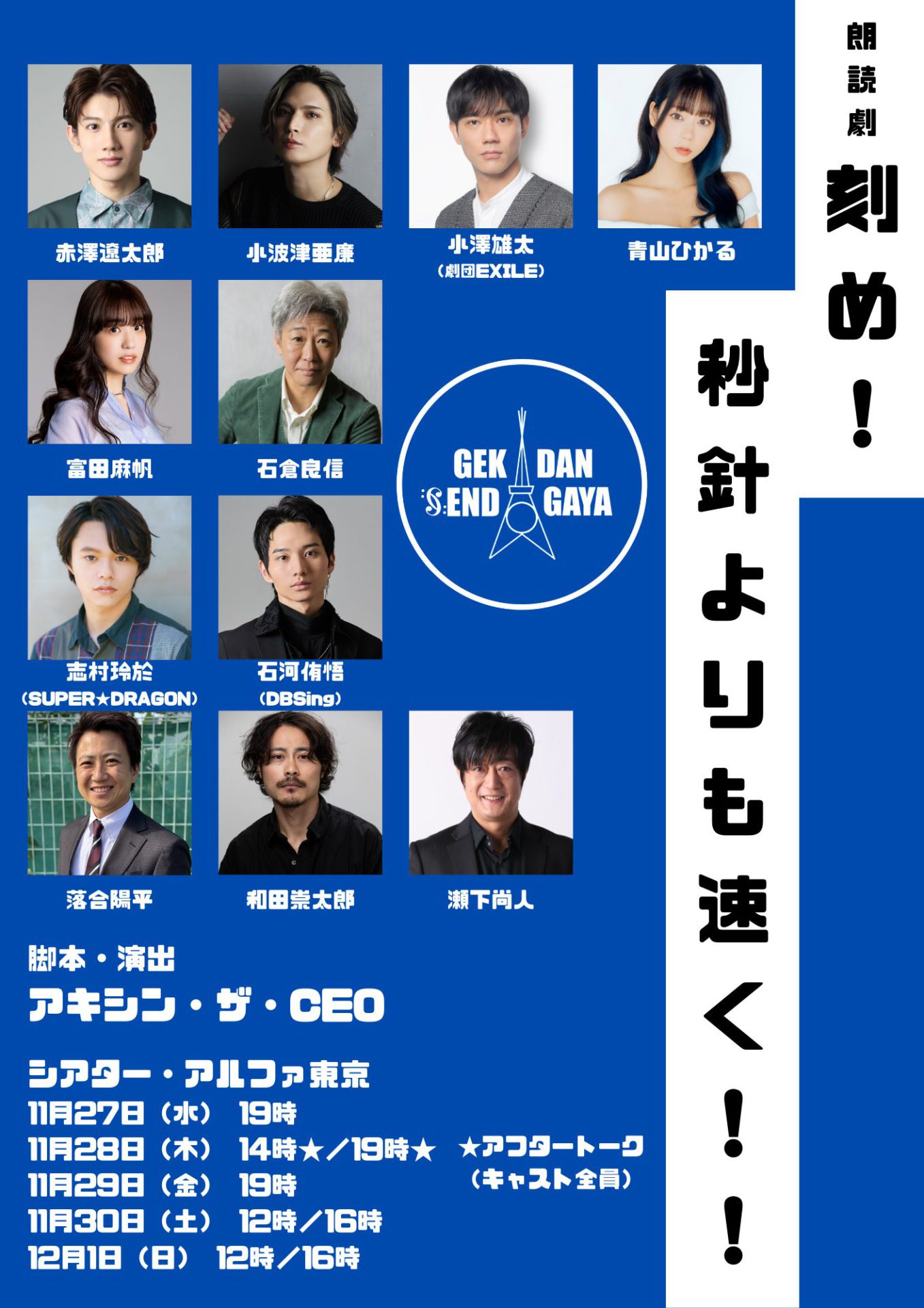 上演決定】朗読劇「刻め！秒針よりも速く！！」に赤澤遼太郎