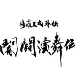 修羅王丸外伝「闇闘演舞伝」福岡公演のディレイ配信が2024年9月24日(火)からスタート！！