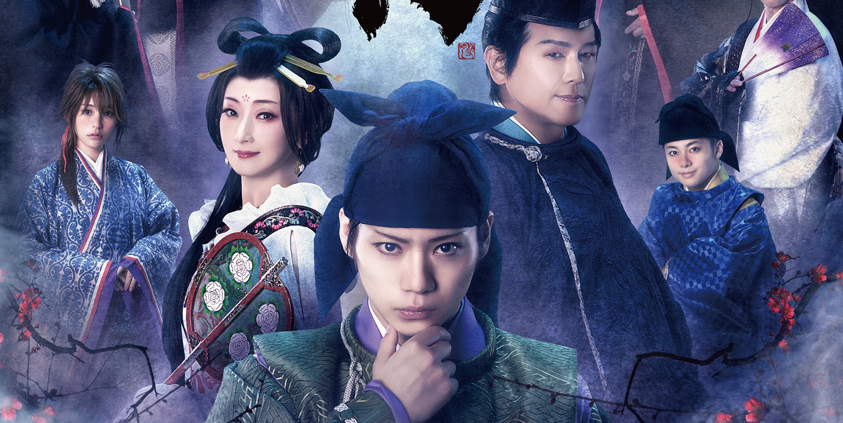 舞台『応天の門』の第二弾ビジュアル解禁！ 幽玄かつ怪しげな雰囲気を 