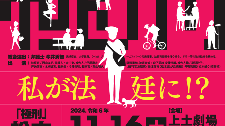 松本市民で作る！参加型裁判演劇「極刑」松本公演チケット発売中！　裁判員裁判をリアルに体験する体験型演劇