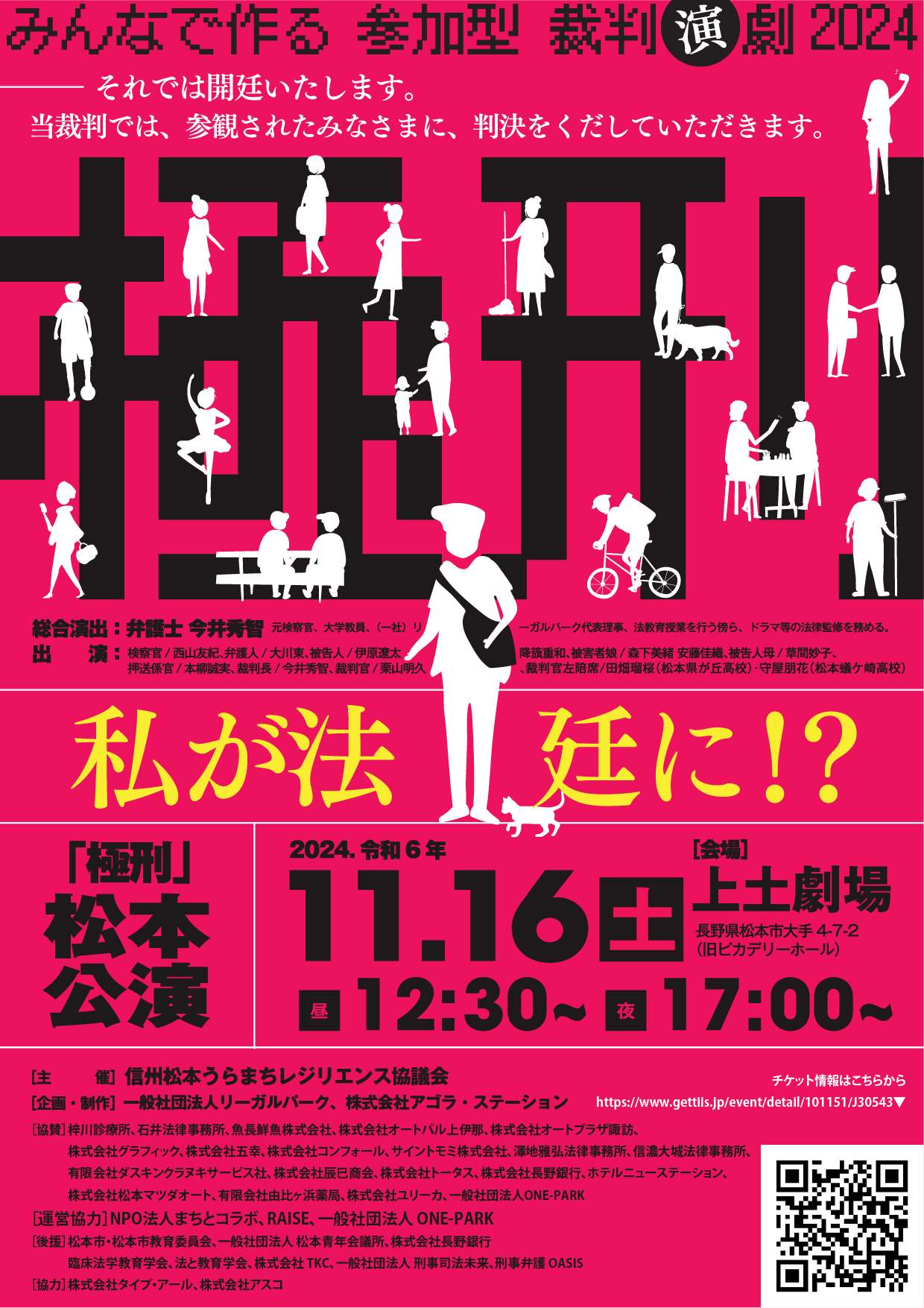 ※大幅値下げ今だけ！大衆演劇　立役鬘　散切り 松本市民で作る！参加型裁判演劇「極刑」松本公演チケット発売中
