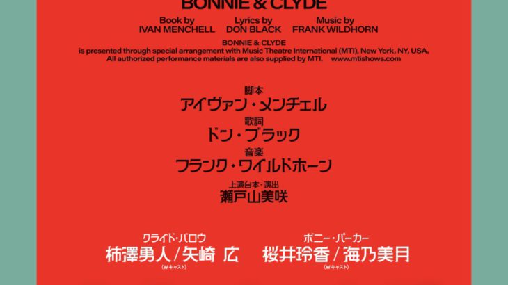 ミュージカル『ボニー＆クライド』出演　柿澤勇人／矢崎 広、桜井玲香／海乃美月 ほかで上演決定！