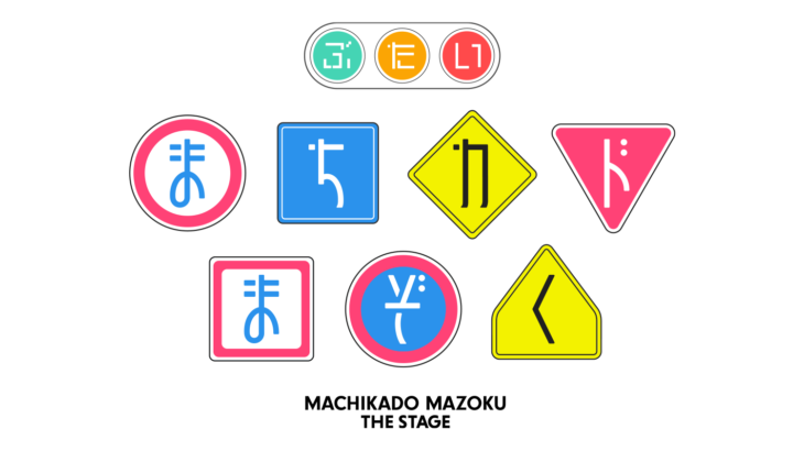 【上演決定！】大人気ご町内日常ファンタジー 舞台「まちカドまぞく」