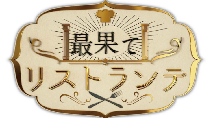 【全出演者決定！チケット抽選先行11/12～】舞台「最果てリストランテ」