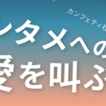 カンフェティ社員のエンタメへの愛を叫ぶ#2