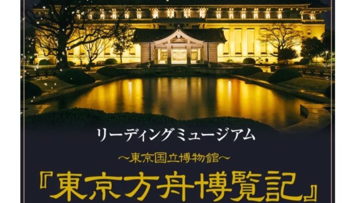 【視聴券販売終了間近！】北村諒・黒羽麻璃央ら人気俳優が紡ぐ博物館建設までの物語　リーディングミュージアム～東京国立博物館～『東京方舟博覧記』が好評配信中