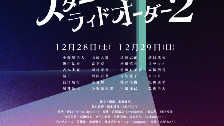 全編即興のミステリー 舞台『スターライドオーダー２』全公演配信決定！