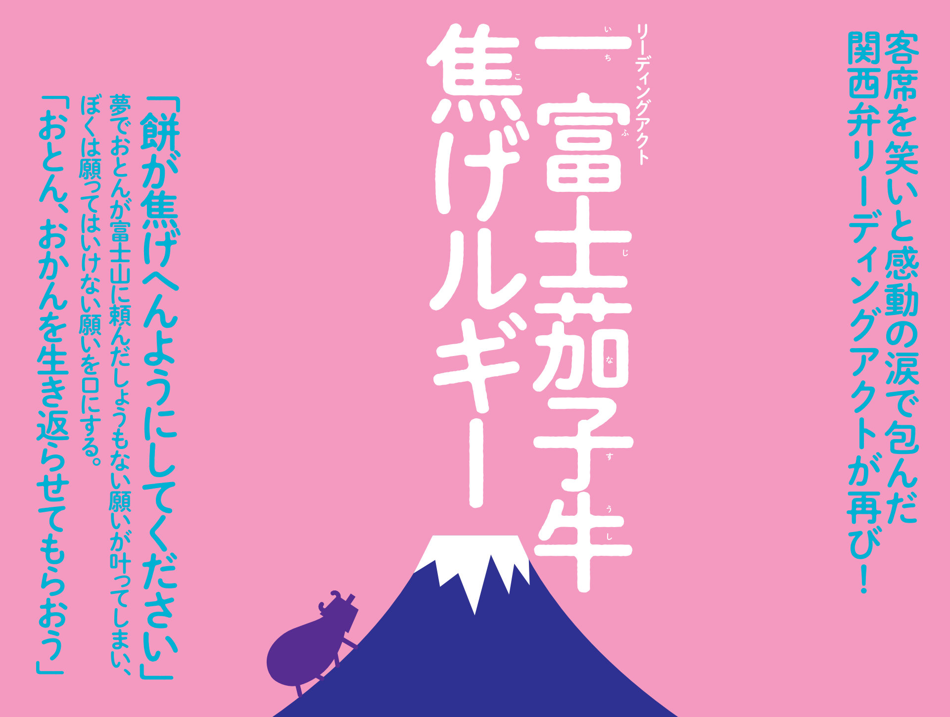 開幕】リーディングアクト『一富士茄子牛焦げルギー』 │ シアター