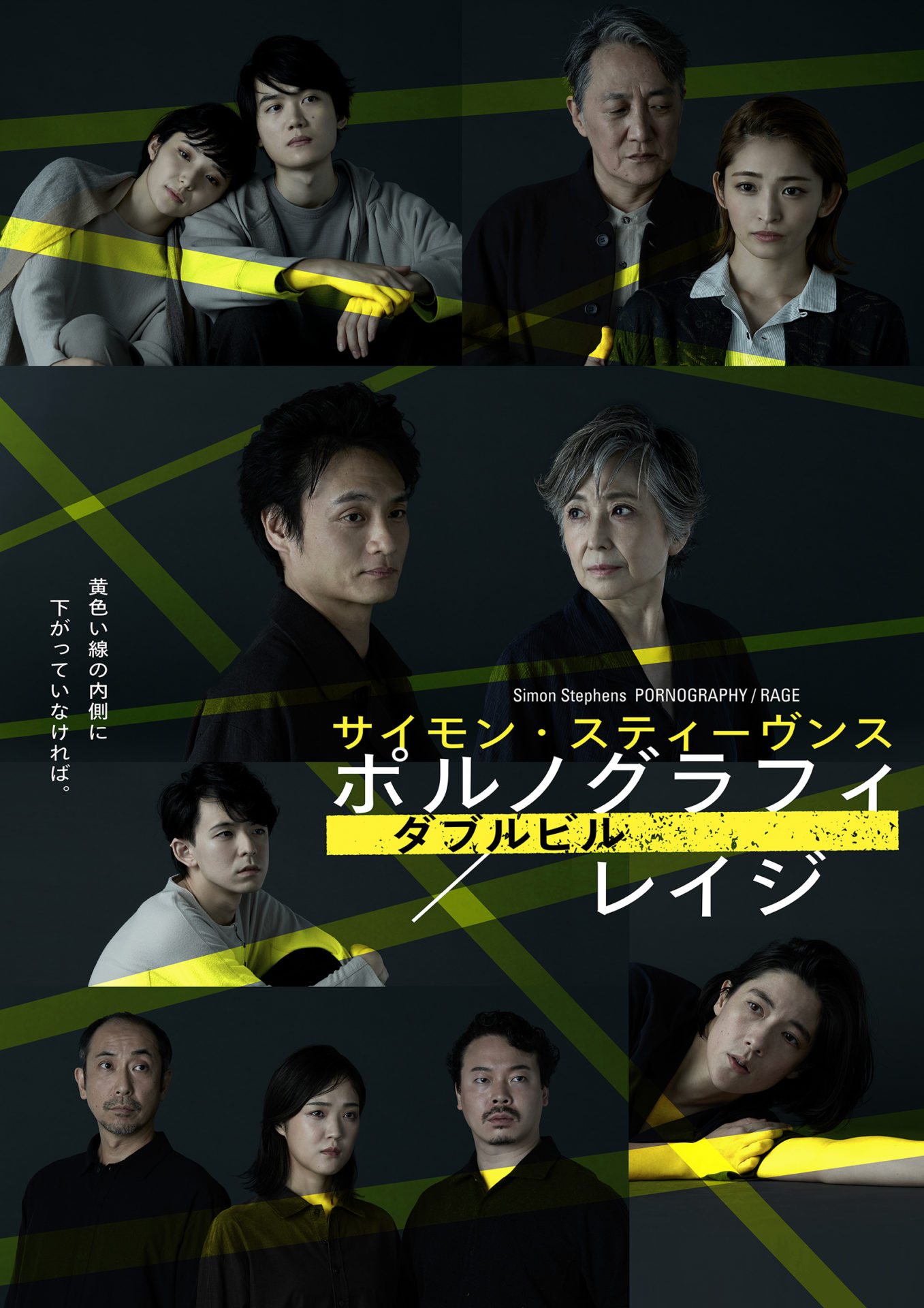 ポルノグラフィ PORNOGRAPHY／レイジ RAGE』メインビジュアル公開！さらに出演者コメントも到着！ │ シアターウェブマガジン［カンフェティ］