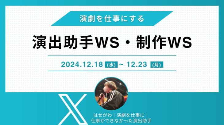 【演出助手WS・制作WS開催決定！】舞台製作団体Boy Meets Girl代表 長谷川雅也