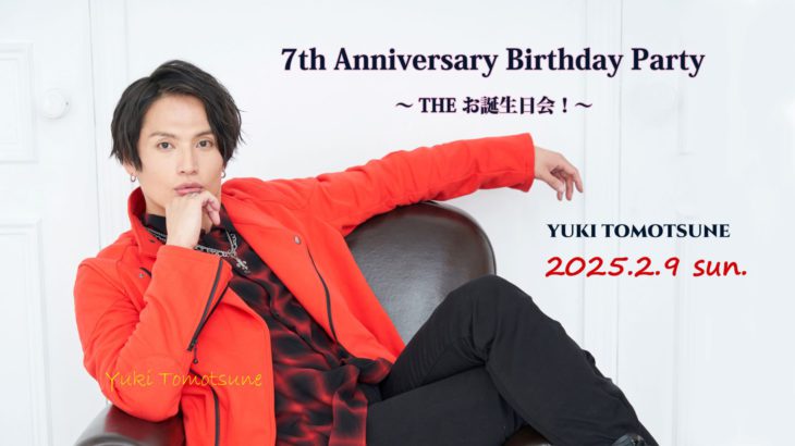 友常勇気 7th Anniversary Birthday Party ～THEお誕生日会！～