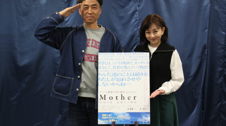 【取材会オフィシャルレポート】プロデューサー・ワッキーが全身全霊で臨む。舞台「Mother～特攻の母 鳥濱トメ物語～」再演が決定。「これはずっと続いていく作品」