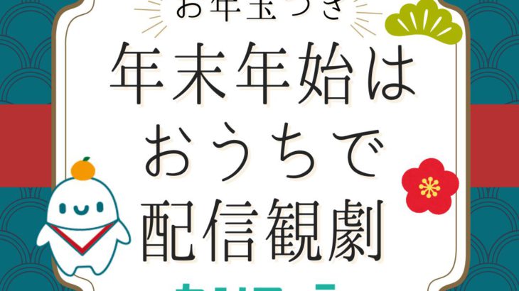 カンフェティ ストリーミングシアター「＼お年玉つき／年末年始はおうちで配信観劇」開催決定！