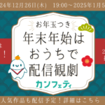 【Wチャンスあり！】 カンフェティ ストリーミングシアター「＼お年玉つき／年末年始はおうちで配信観劇」開催決定！  