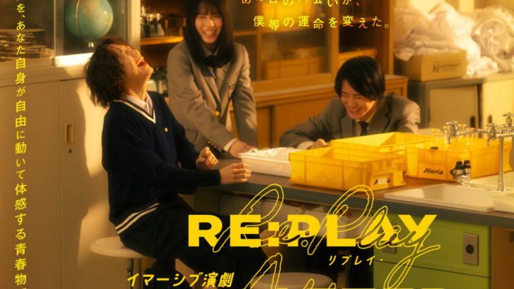 「あなただけ」の青春物語が始まる。イマーシブ演劇『RE:PLAY AFTER SCHOOL』ビジュアル・ティザー映像公開！学校の放課後が舞台のイマーシブシアター！