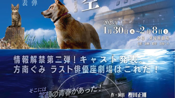 俳優座劇場での方南ぐみラスト演目、朗読劇「青空」「あたっくNo.1」上演決定！