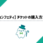 【カンフェティ】チケット購入方法