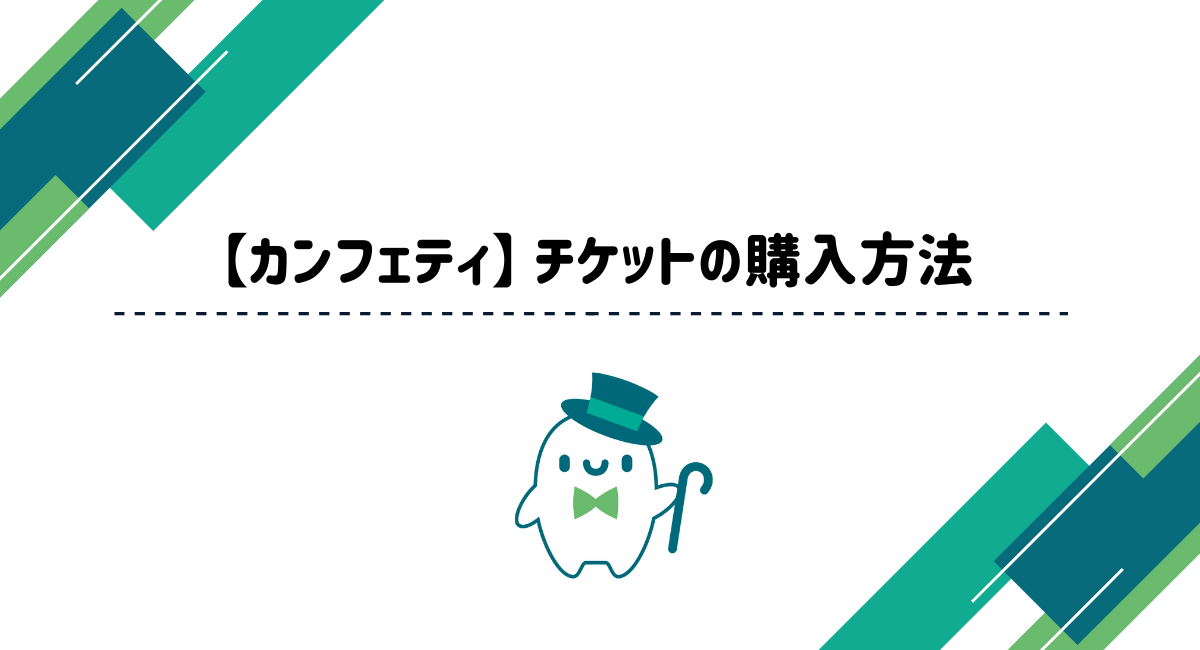 カンフェティ】チケット購入方法 │ シアターウェブマガジン