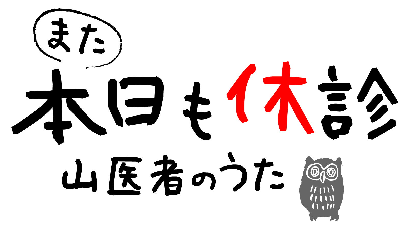 田舎医者』シリーズ二度目の舞台化！】『また本日も休診 山医者のうた 