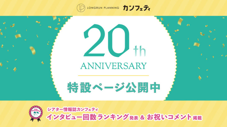 ロングランプランニング（カンフェティ） 20周年記念サイト公開！