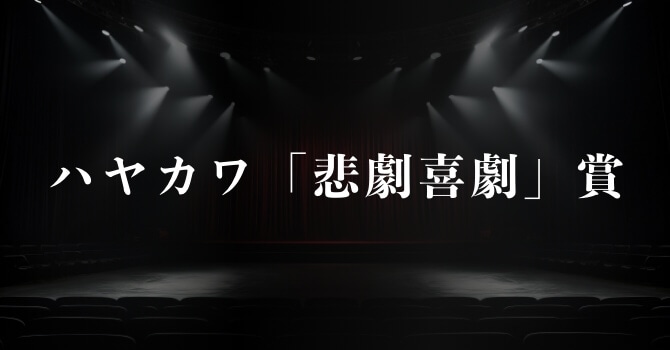 第12回ハヤカワ「悲劇喜劇」賞 決定！イキウメ『奇ッ怪 小泉八雲から聞いた話』