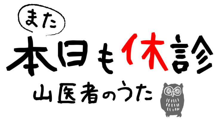 【『田舎医者』シリーズ二度目の舞台化！】『また本日も休診 山医者のうた 』