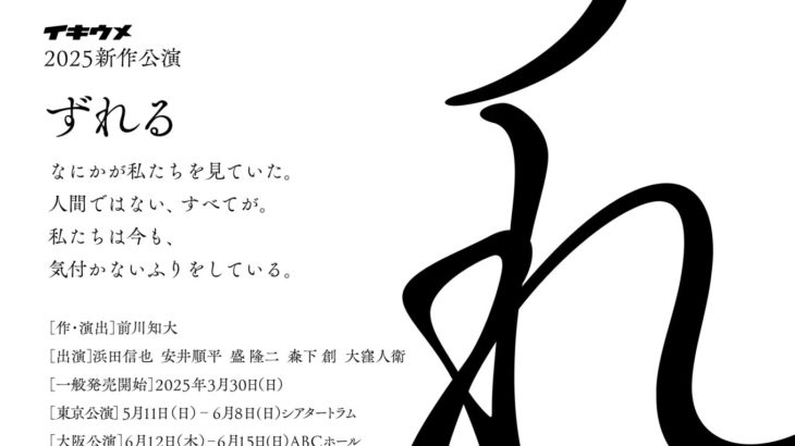 【速報】前川知大 主宰・イキウメ、2025年の新作公演『ずれる』が上演決定！