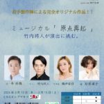 「日本人らしい、日本人に届けたい作品」竹内將人によるプロジェクト公演、新作ミュージカル 「原点再起」上演決定！