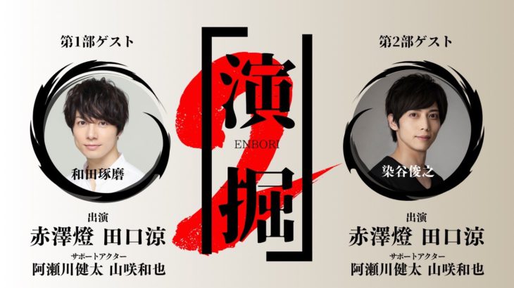 【配信終了間近！】赤澤燈と田口涼による演劇深掘りイベント「演掘」2が好評配信中!