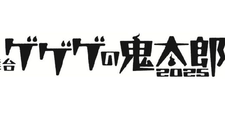 【上演決定＆コメント到着！】荒牧慶彦の鬼太郎が帰ってくる！舞台『ゲゲゲの鬼太郎 2025』