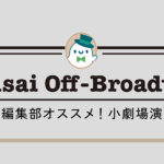 【4/27更新】Kansai Off-Broadway Info. ～小劇場演劇～（2025年6月～）