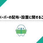 フリーペーパー カンフェティの配布・設置に関するご案内