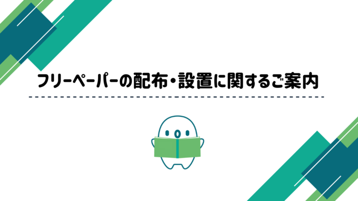 フリーペーパー カンフェティの配布・設置に関するご案内
