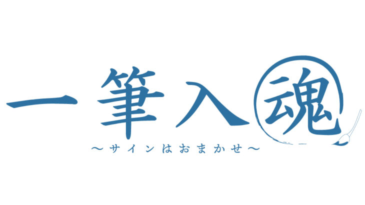 一筆入魂 ～サインはおまかせ～